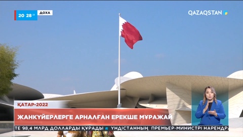 Қатарда жанкүйерлерге арналған ерекше мұражай бар