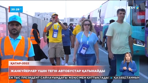 Қатар-2022: Жанкүйерлер стадионға барар жолда адасып қалды