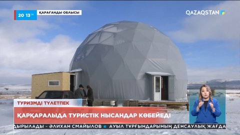 Тұралаған туризм: Қарқаралыда туристік нысандар тапшы