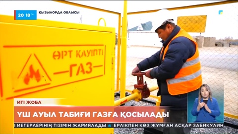 Қызылорда облысында үш ауыл табиғи газға қосылады