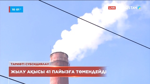Шымкентте жылу ақысы 41 пайызға төмендейді