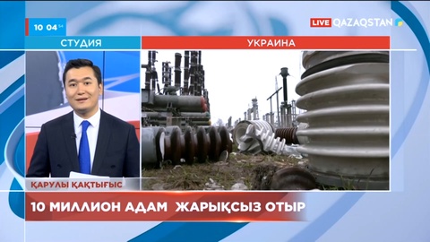 Украинада 10 миллион адам жарықсыз отыр