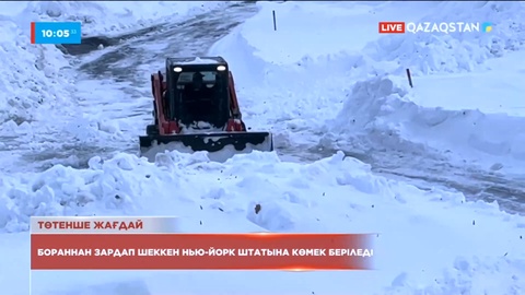 АҚШ президенті бораннан зардап шеккен Нью-Йорк штатына көмек берілетінін айтты