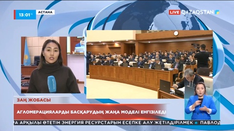Агломерацияларды басқарудың жаңа моделі енгізіледі