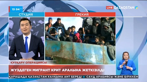 Грекияның Крит аралына жүздеген мигрант жеткізілді