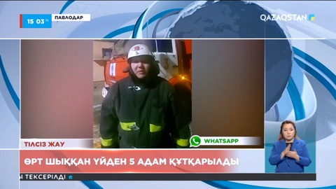 Павлодарда өрт шыққан үйден 5 адам құтқарылды
