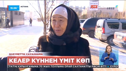 Әлеуметтік сауалнама: Келер күннен үміт көп