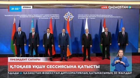Тоқаев Ереванда Ұжымдық қауіпсіздік кеңесінің саммитіне қатысты