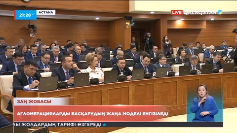 Елде агломерацияларды басқарудың жаңа моделі енгізіледі