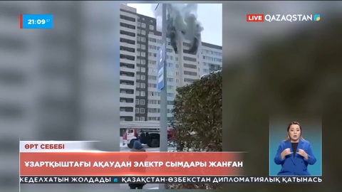 Астандағы көпқабатты тұрғын үйдегі өрт неден шыққаны анықталды