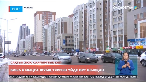 Биыл 5885 тұрғын үйде өрт шыққан