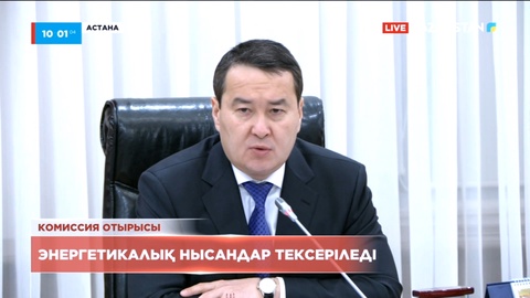 Елдегі бірқатар энергетикалық нысандар тексеріледі