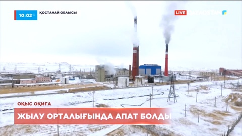 Арқалық қаласындағы жылу орталығында апат болды