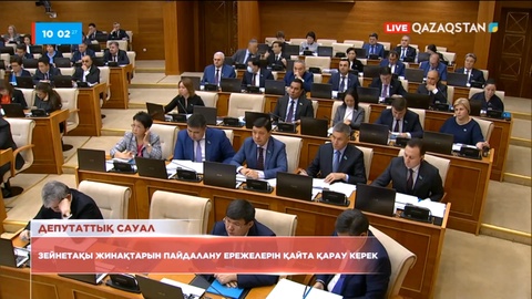 Зейнетақы жинақтарын пайдалану ережелерін қайта қарау керек - депутат