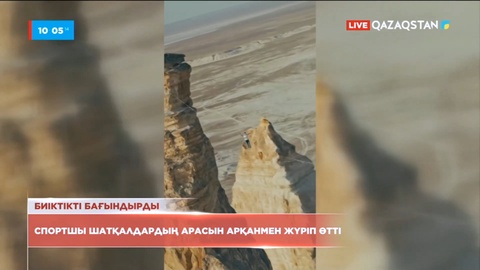 Эстониялық спортшы Бозжырадағы шатқалдардың арасын арқанмен жүріп өтті