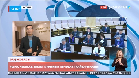 Ұшақ кешіксе, билет құнының бір бөлігі қайтарылады