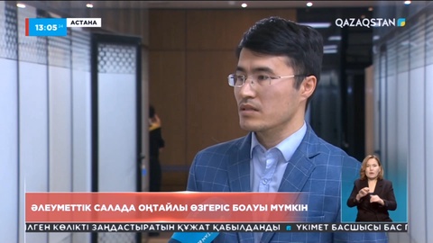 Әлеуметтік салада оңтайлы өзгеріс болуы мүмкін - сарапшы