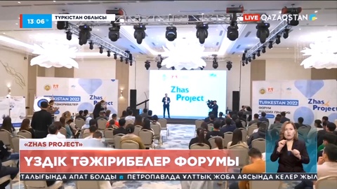 Түркістанда үздік тәжірибелер форумы өтті