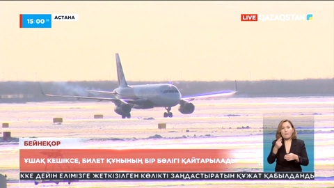 Ұшақ кешіккен жағдайда салынатын айыппұл мөлшері белгілі болды