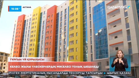 Астанадағы үлескерлер мәселесі келесі жылы толық шешіледі