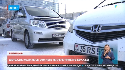 Ел азаматтары машиналарын небәрі 200 мың теңге төлеп тіркей алады