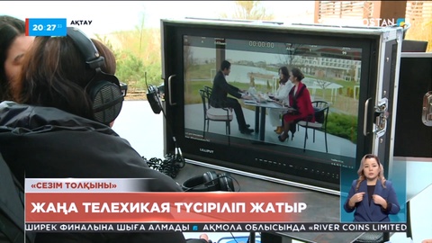 «Qazaqstan» телеарнасы «Сезім толқыны» телехикаясын түсіріп жатыр