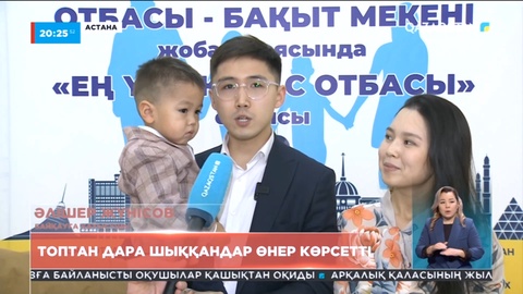 Елордада «Үздік жас отбасы» байқауы өтті