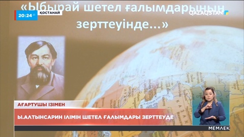 Алтынсарин ілімін шетел ғалымдары зерттеп жатыр