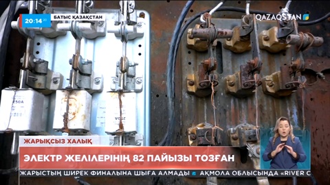 169 млрд теңге қаражат керек: БҚО-да электр желілерінің 82% тозған