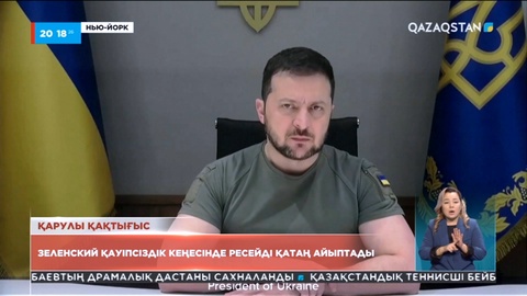 Зеленский Қауіпсіздік кеңесінде Ресейді қатаң айыптады