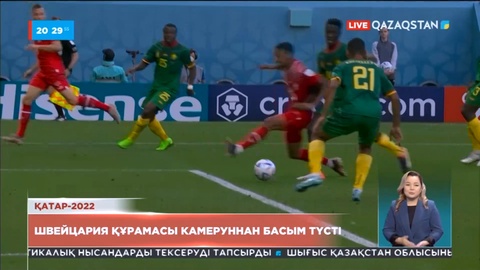 Швейцария құрамасы Камеруннан басым түсті