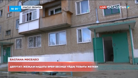 Жезқазғандағы әрбір бесінші үйдің тозығы жеткен - депутат