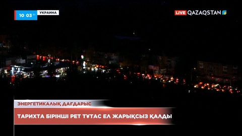 Украина тарихта бірінші рет толықтай жарықсыз қалды