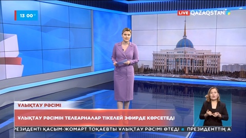 Ұлықтау рәсімін телеарналар тікелей эфирде көрсетеді