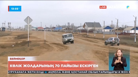 Батыс Қазақстан облысындағы көлік жолдарының 70% ескірген