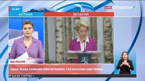 ЕуроОдақ Ресейге қарсы санкциялардың тоғызыншы пакетін әзірлеп жатыр
