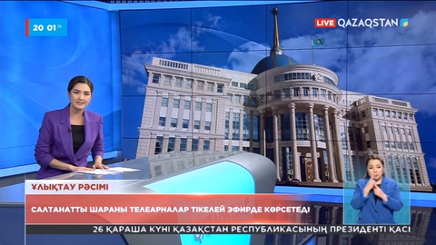 Ертең Президент Қасым-Жомарт Тоқаевты ұлықтау рәсімі өтеді