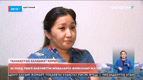 «Қазақстан халқына» қоры: 20 миллиард теңге әлеуметтік бағдарламаларға жұмсалып жатыр
