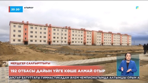 Атырау облысында 192 отбасы дайын үйге көше алмай отыр