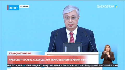 Қасым-Жомарт Тоқаев: Елден заңсыз шығарылған барлық актив қайтарылуы тиіс