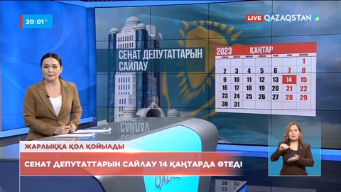 Сенат депутаттарын сайлау 14 қаңтарда өтеді