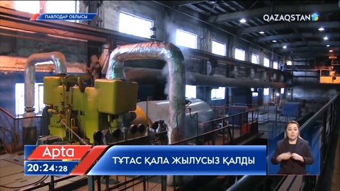 Екібастұздың ЖЭО-дағы апат: 130 көпқабатты үйдің тұрғындары жылусыз қалды