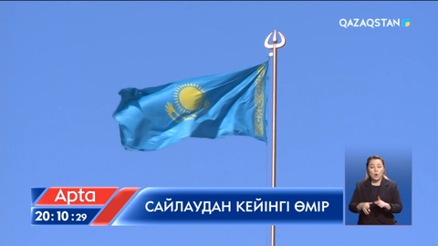 Сайлаудан кейін не өзгереді?