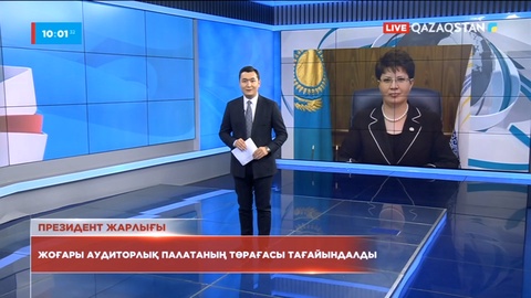 Наталья Годунова Жоғары аудиторлық палатаның төрағасы болып тағайындалды