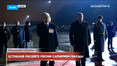 Тоқаев Ресейге ресми сапармен барды
