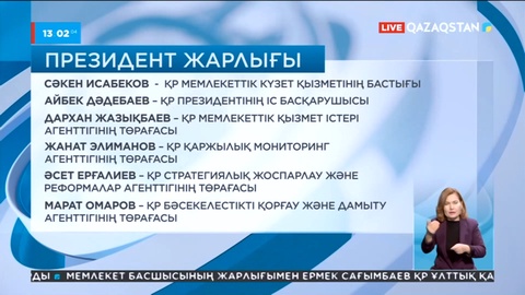 Президент бірқатар ведомствоның басшысын қызметке қайта тағайындады