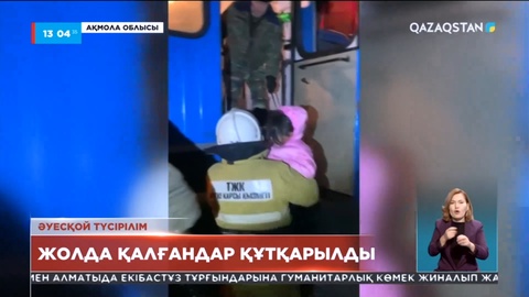 Ақмола облысында жолда қалған 80-нен астам адам құтқарылды