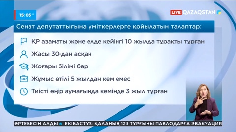 Сенат сайлауы: Депутаттыққа үміткерлерді ұсыну басталады