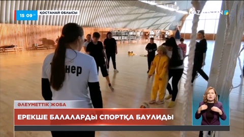 Қостанай облысының Жітіқара қаласында ерекше балаларды спортқа бейімдейтін орталық ашылды