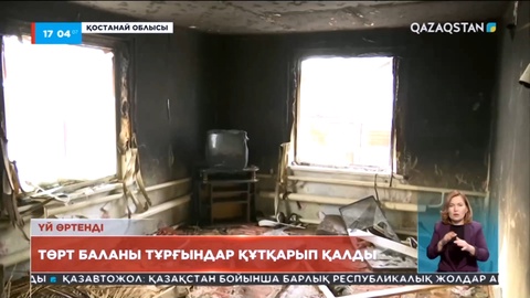 Қостанай облысының Киров ауылында үй өртеніп, екі отбасы баспанасыз қалды